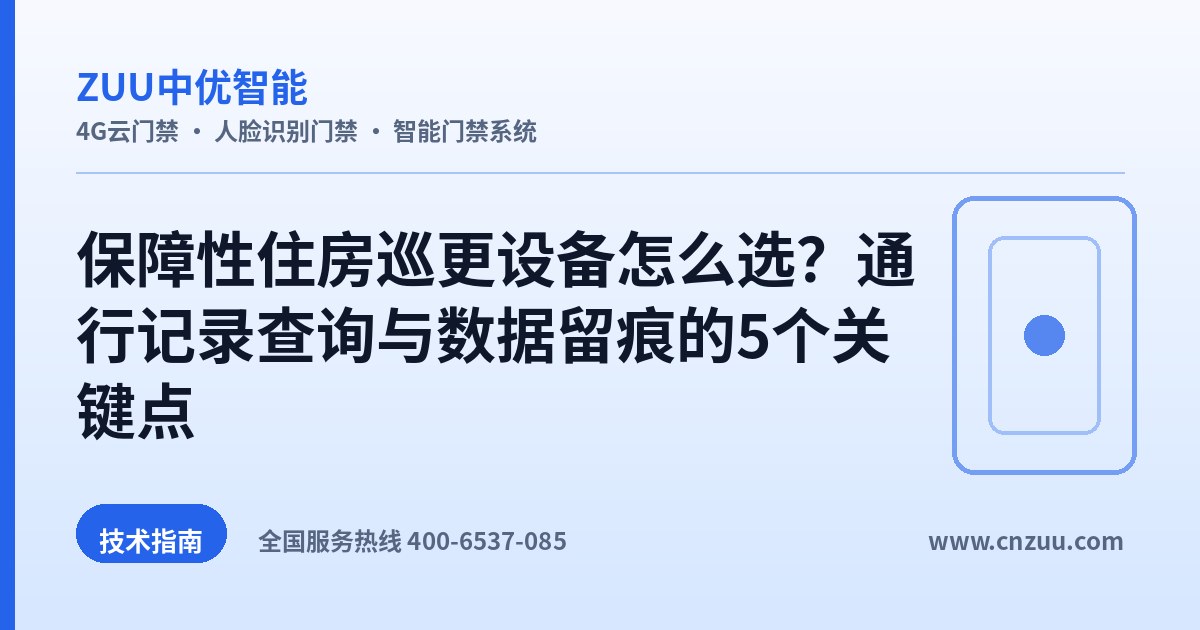保障性住房巡更设备怎么选？通行记录查询与数据留痕的5个关键点
