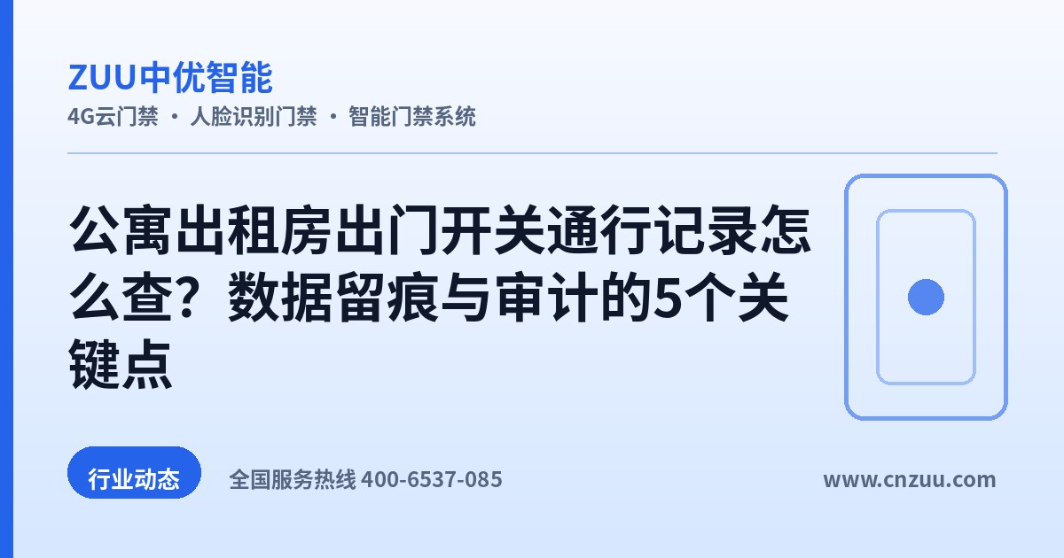 公寓出租房出门开关通行记录怎么查？数据留痕与审计的5个关键点