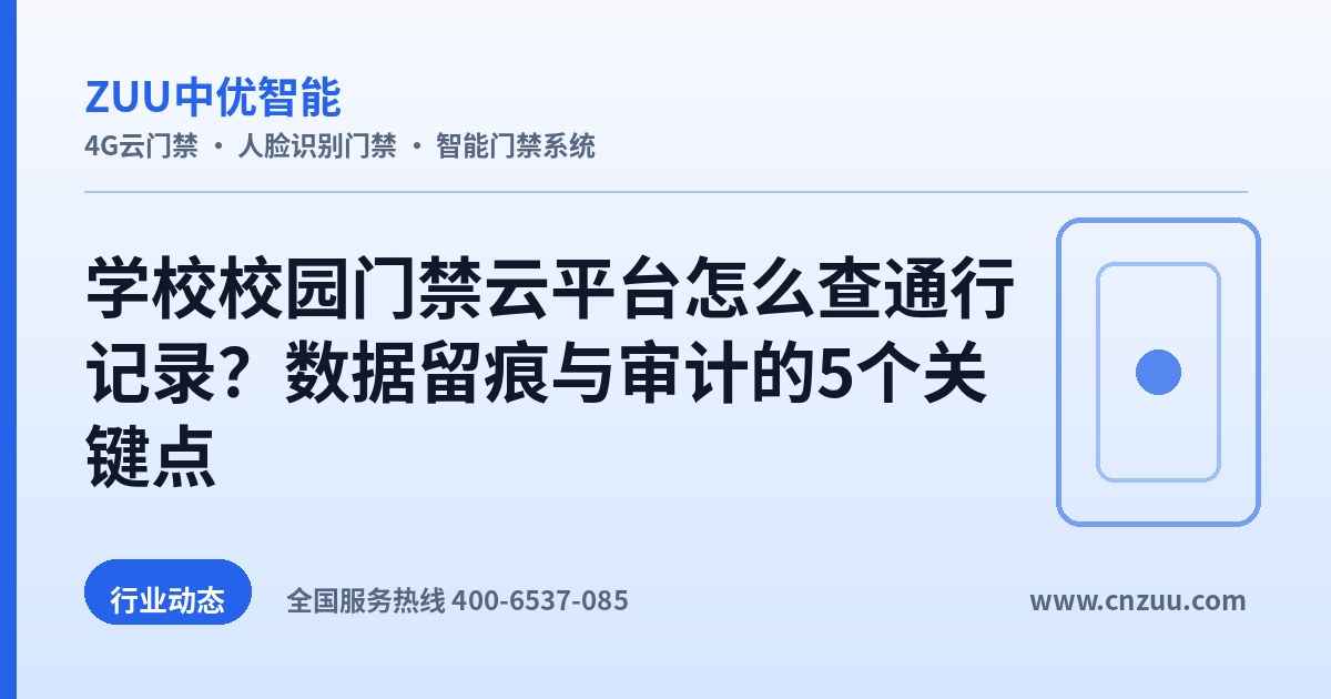 学校校园门禁云平台怎么查通行记录？数据留痕与审计的5个关键点