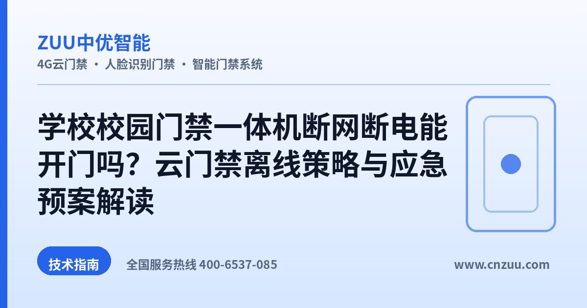 学校校园门禁一体机断网断电能开门吗？云门禁离线策略与应急预案解读