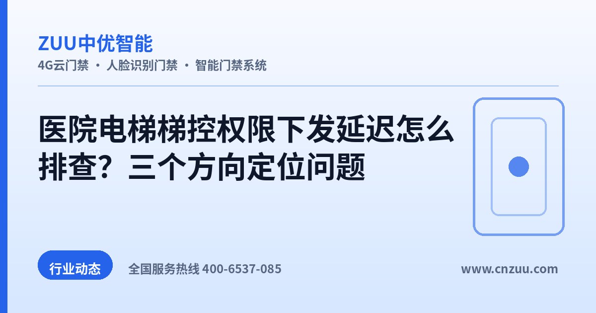 医院电梯梯控权限下发延迟怎么排查？三个方向定位问题