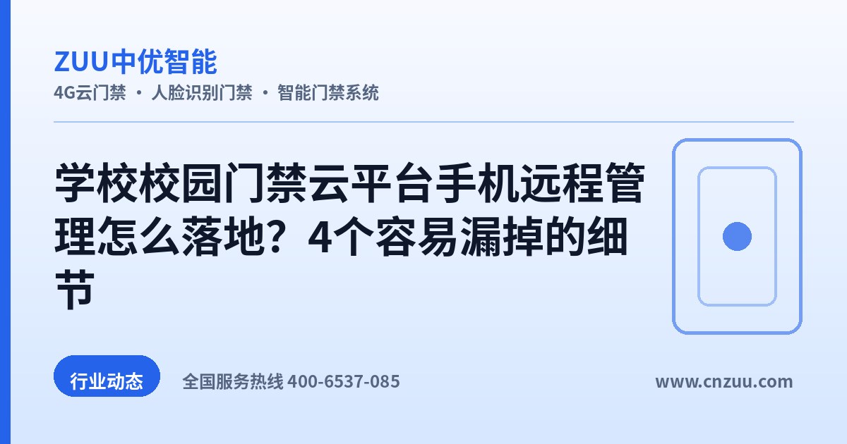 学校校园门禁云平台手机远程管理怎么落地？4个容易漏掉的细节