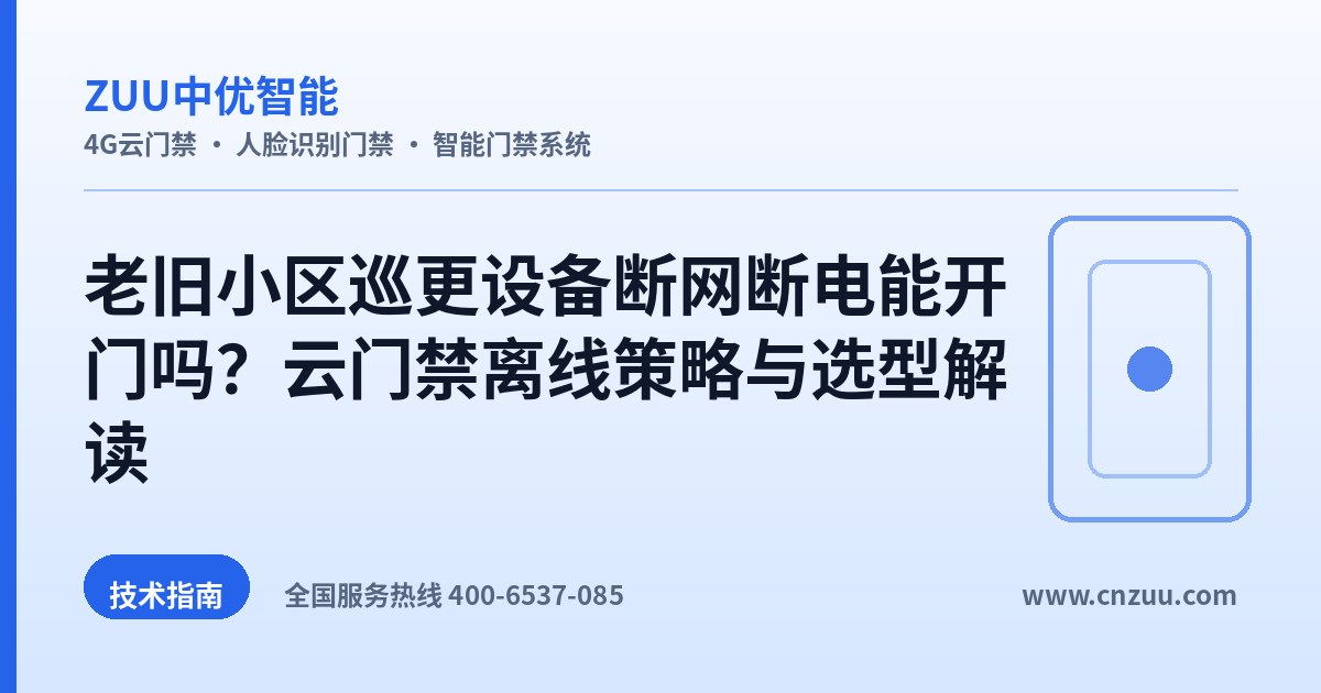 老旧小区巡更设备断网断电能开门吗？云门禁离线策略与选型解读