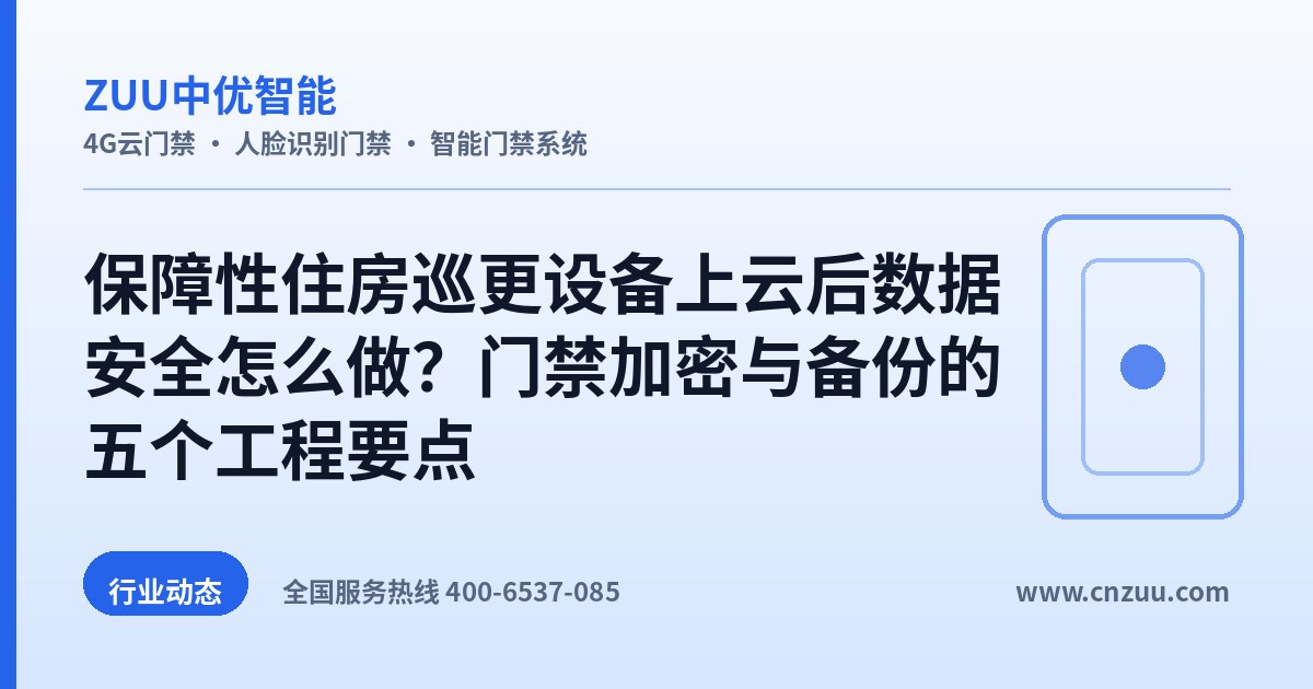 保障性住房巡更设备上云后数据安全怎么做？门禁加密与备份的五个工程要点