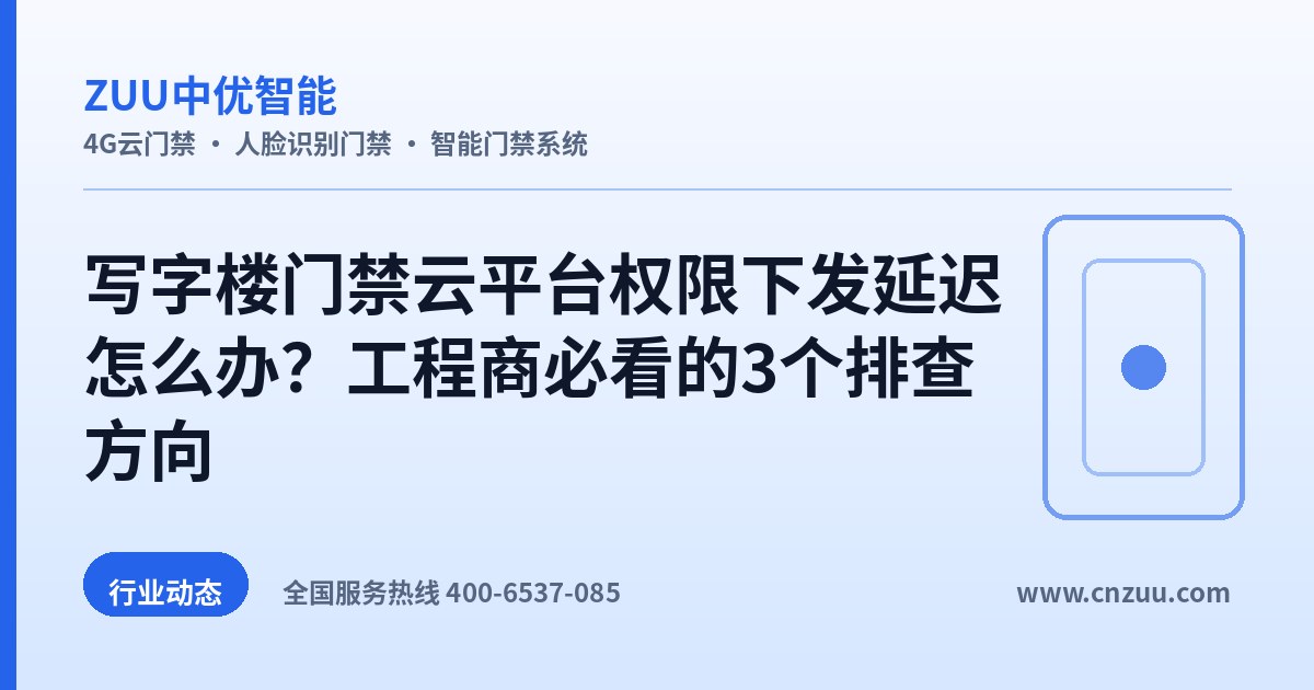 写字楼门禁云平台权限下发延迟怎么办？工程商必看的3个排查方向