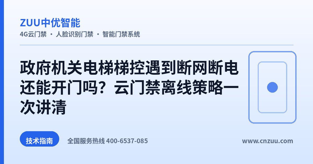 政府机关电梯梯控遇到断网断电还能开门吗？云门禁离线策略一次讲清