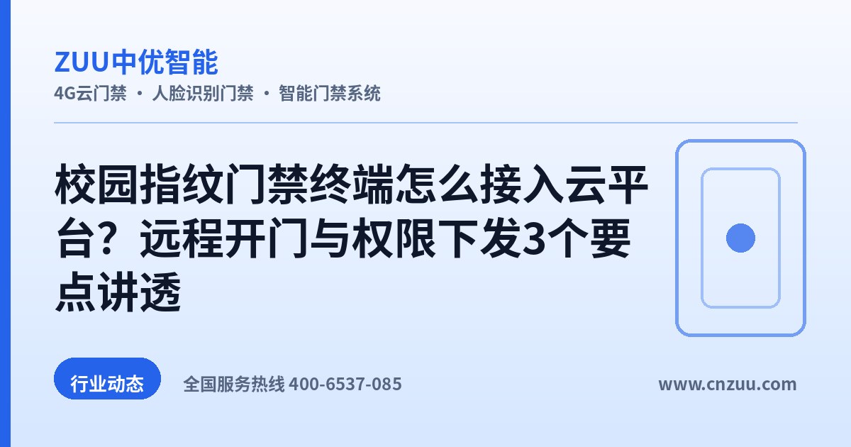 校园指纹门禁终端怎么接入云平台？远程开门与权限下发3个要点讲透