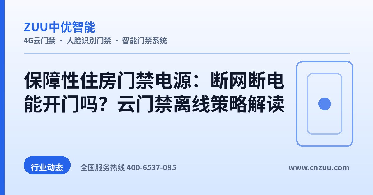 保障性住房门禁电源：断网断电能开门吗？云门禁离线策略解读