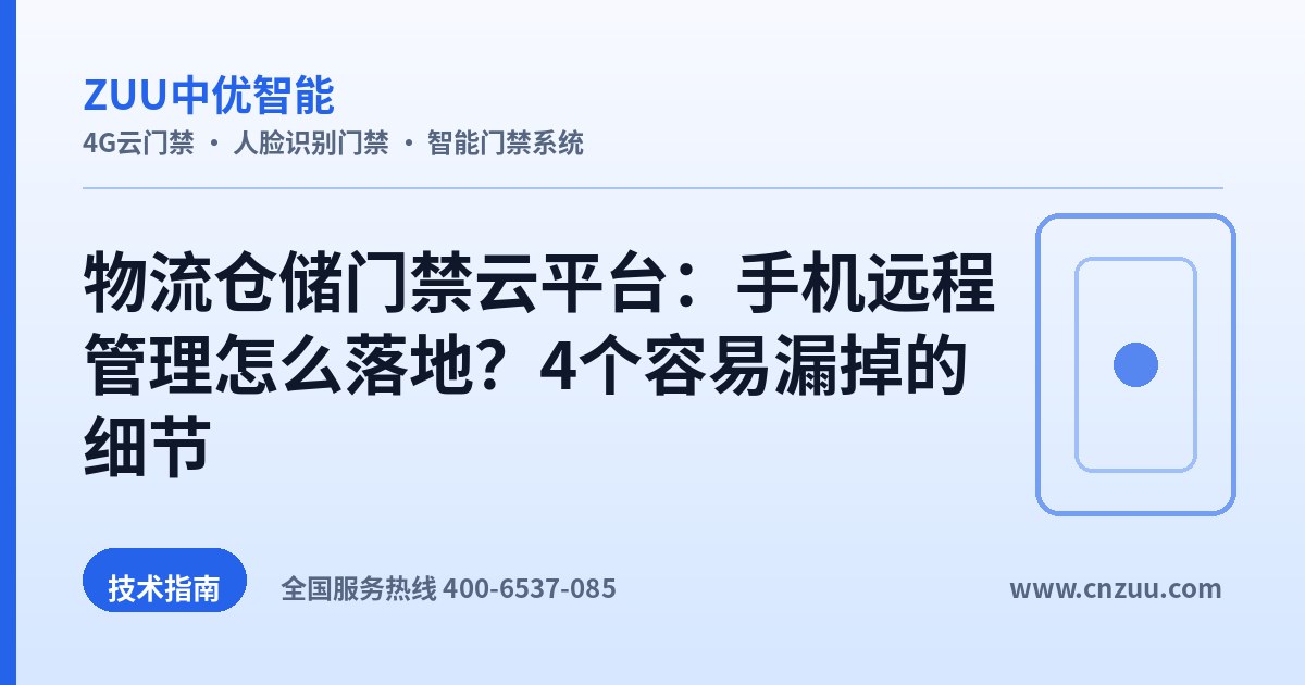 物流仓储门禁云平台：手机远程管理怎么落地？4个容易漏掉的细节
