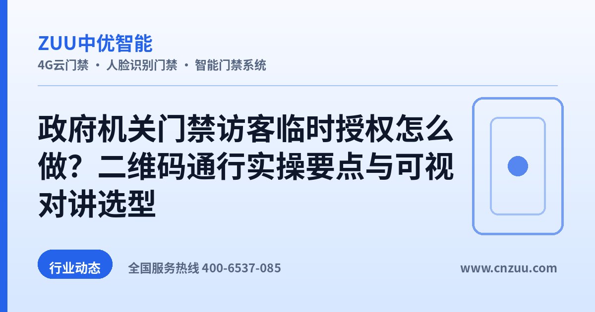 政府机关门禁访客临时授权怎么做？二维码通行实操要点与可视对讲选型