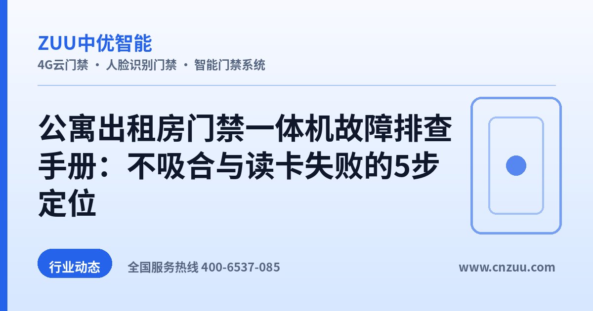 公寓出租房门禁一体机故障排查手册：不吸合与读卡失败的5步定位