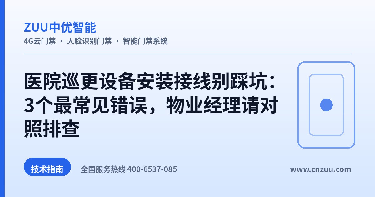 医院巡更设备安装接线别踩坑：3个最常见错误，物业经理请对照排查