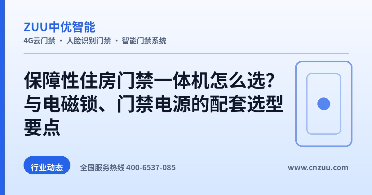 保障性住房门禁一体机怎么选？与电磁锁、门禁电源的配套选型要点