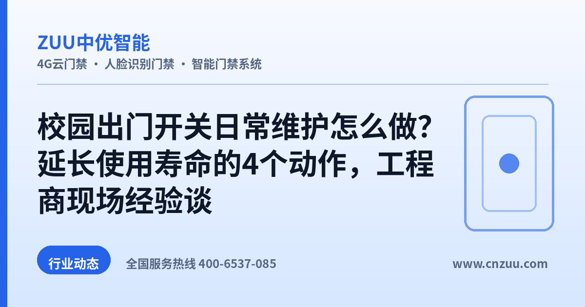 校园出门开关日常维护怎么做？延长使用寿命的4个动作，工程商现场经验谈