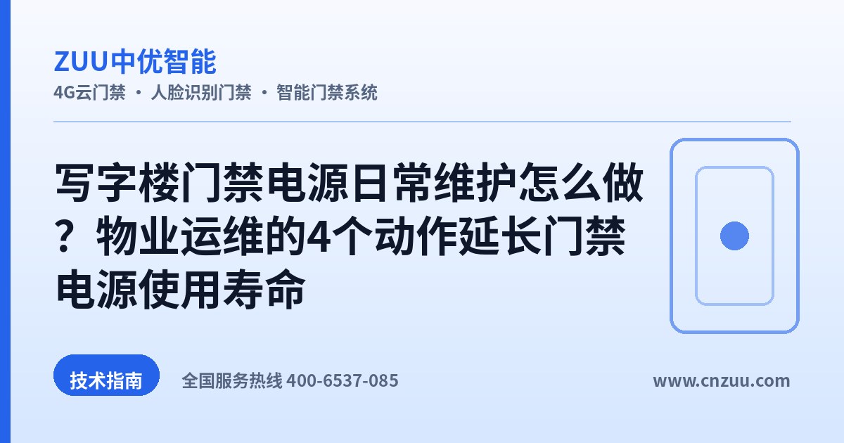 写字楼门禁电源日常维护怎么做？物业运维的4个动作延长门禁电源使用寿命