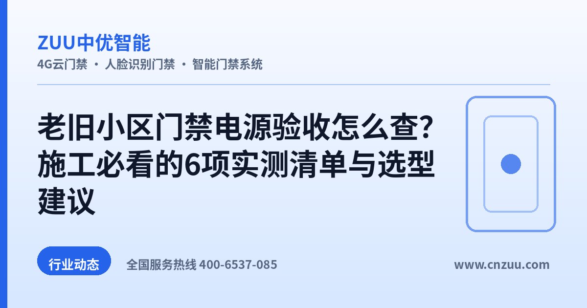 老旧小区门禁电源验收怎么查？施工必看的6项实测清单与选型建议