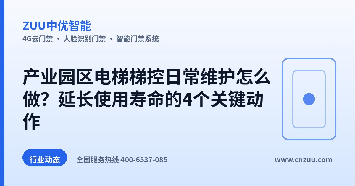 产业园区电梯梯控日常维护怎么做？延长使用寿命的4个关键动作