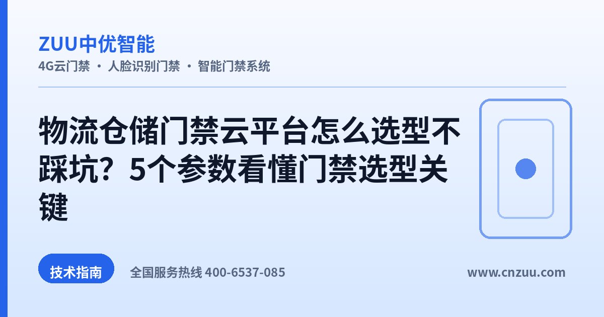 物流仓储门禁云平台怎么选型不踩坑？5个参数看懂门禁选型关键