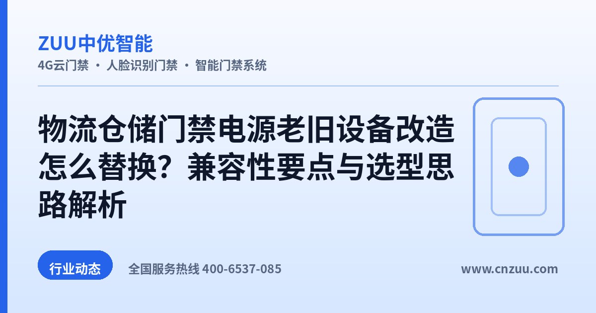 物流仓储门禁电源老旧设备改造怎么替换？兼容性要点与选型思路解析