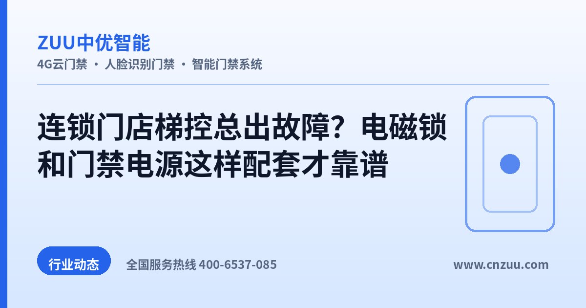 连锁门店梯控总出故障？电磁锁和门禁电源这样配套才靠谱