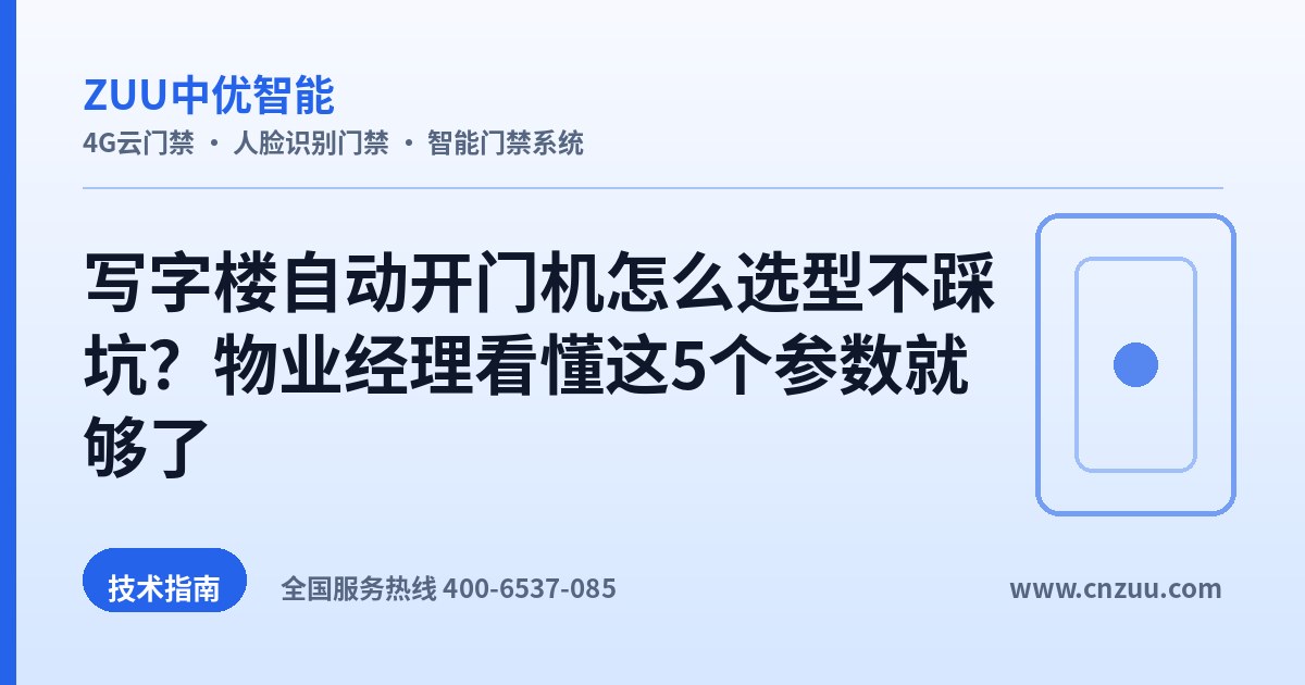 写字楼自动开门机怎么选型不踩坑？物业经理看懂这5个参数就够了