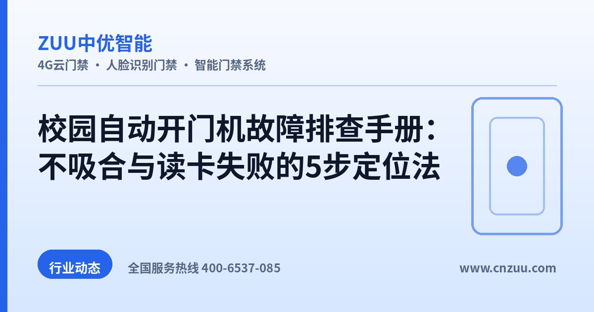 校园自动开门机故障排查手册：不吸合与读卡失败的5步定位法