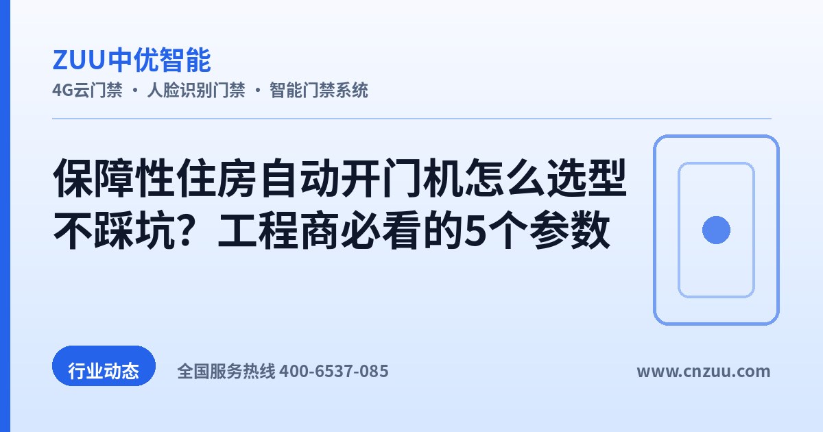 保障性住房自动开门机怎么选型不踩坑？工程商必看的5个参数