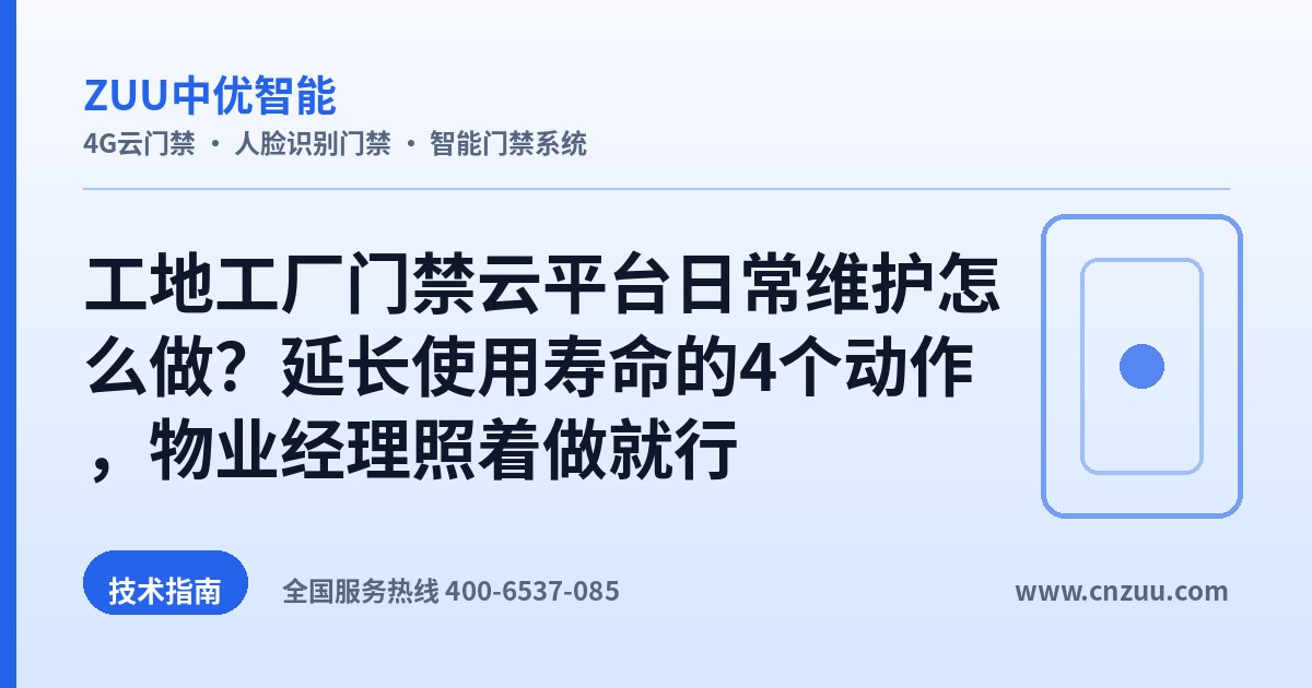 工地工厂门禁云平台日常维护怎么做？延长使用寿命的4个动作，物业经理照着做就行