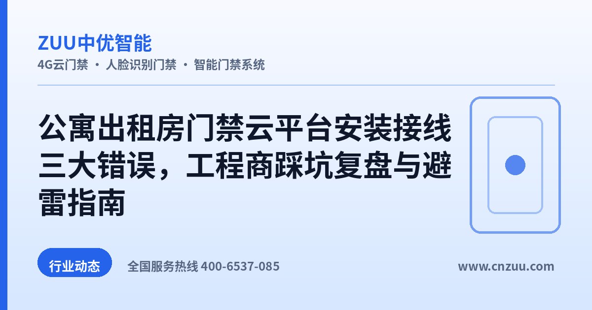 公寓出租房门禁云平台安装接线三大错误，工程商踩坑复盘与避雷指南
