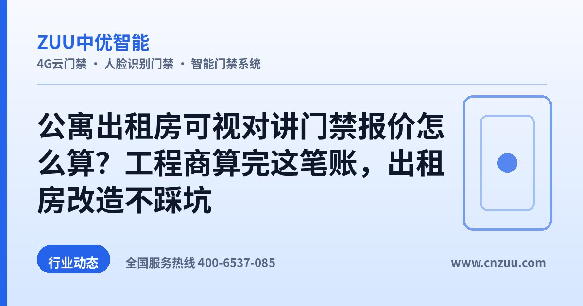 公寓出租房可视对讲门禁报价怎么算？工程商算完这笔账，出租房改造不踩坑