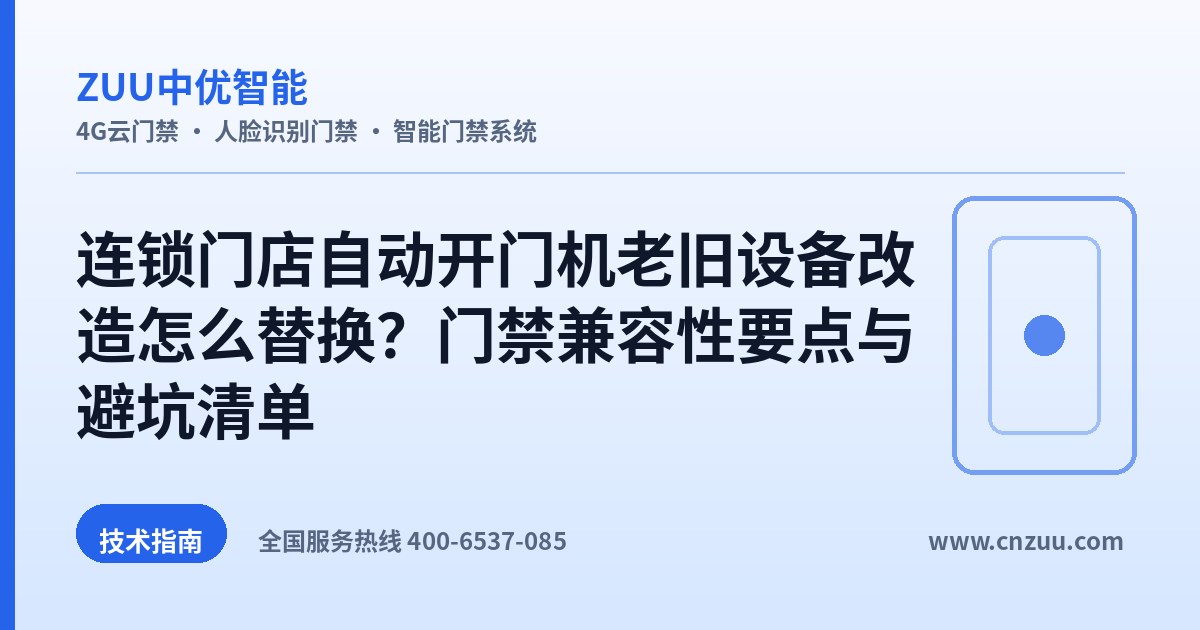 连锁门店自动开门机老旧设备改造怎么替换？门禁兼容性要点与避坑清单