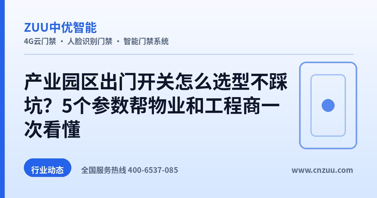 产业园区出门开关怎么选型不踩坑？5个参数帮物业和工程商一次看懂