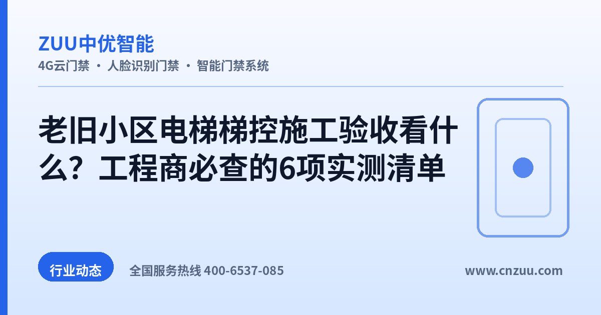 老旧小区电梯梯控施工验收看什么？工程商必查的6项实测清单