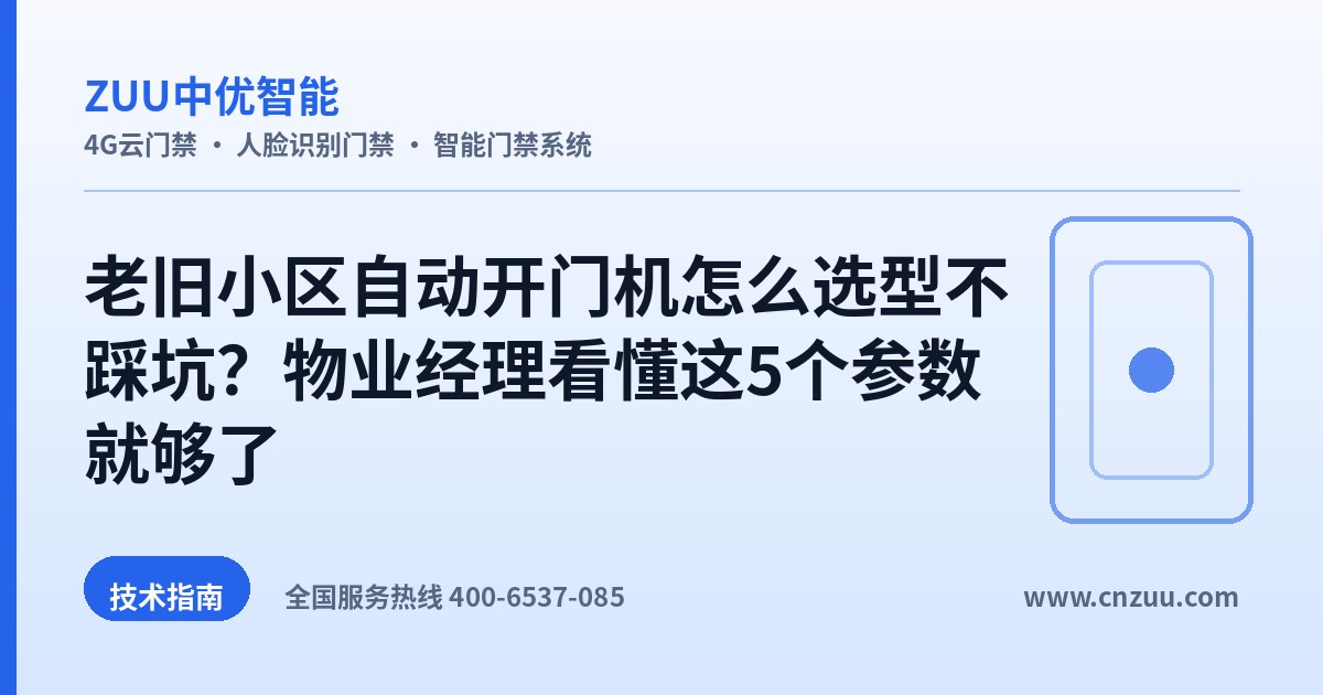 老旧小区自动开门机怎么选型不踩坑？物业经理看懂这5个参数就够了
