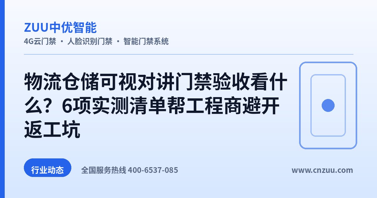 物流仓储可视对讲门禁验收看什么？6项实测清单帮工程商避开返工坑