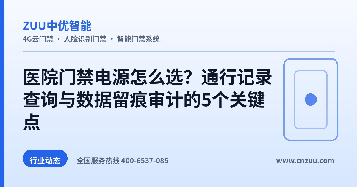 医院门禁电源怎么选？通行记录查询与数据留痕审计的5个关键点