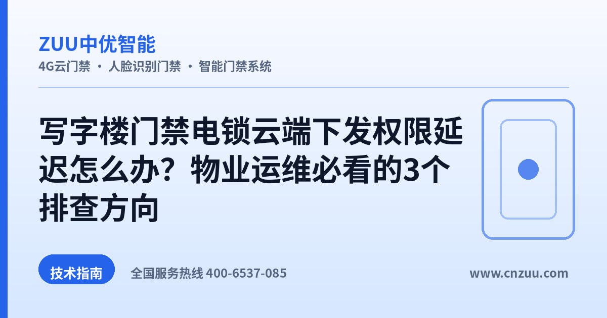 写字楼门禁电锁云端下发权限延迟怎么办？物业运维必看的3个排查方向