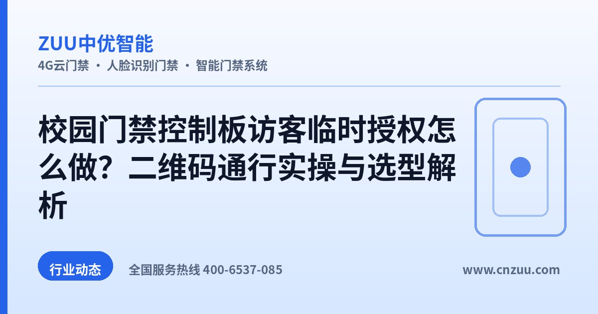 校园门禁控制板访客临时授权怎么做？二维码通行实操与选型解析