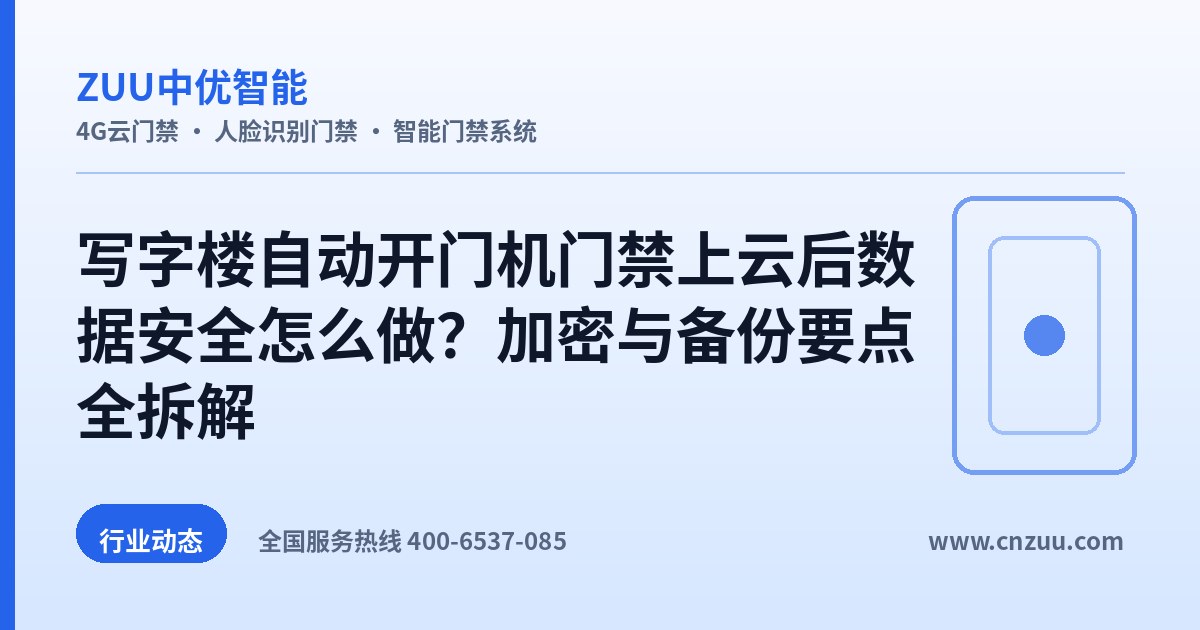 写字楼自动开门机门禁上云后数据安全怎么做？加密与备份要点全拆解