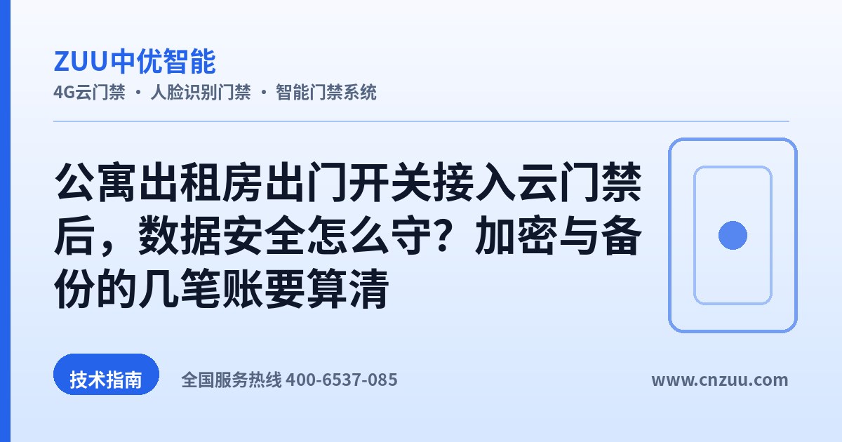 公寓出租房出门开关接入云门禁后，数据安全怎么守？加密与备份的几笔账要算清