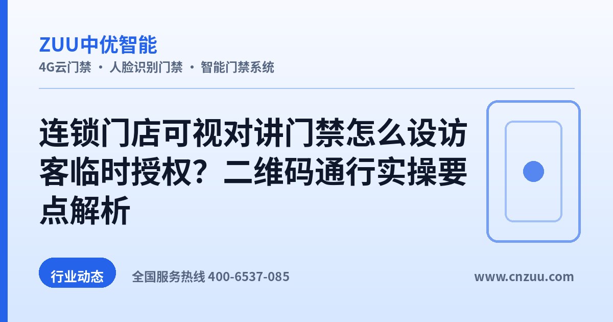 连锁门店可视对讲门禁怎么设访客临时授权？二维码通行实操要点解析