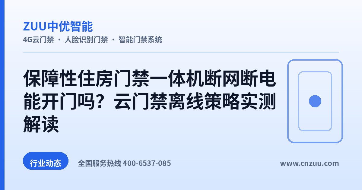 保障性住房门禁一体机断网断电能开门吗？云门禁离线策略实测解读