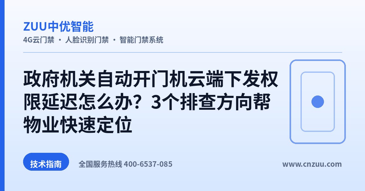 政府机关自动开门机云端下发权限延迟怎么办？3个排查方向帮物业快速定位