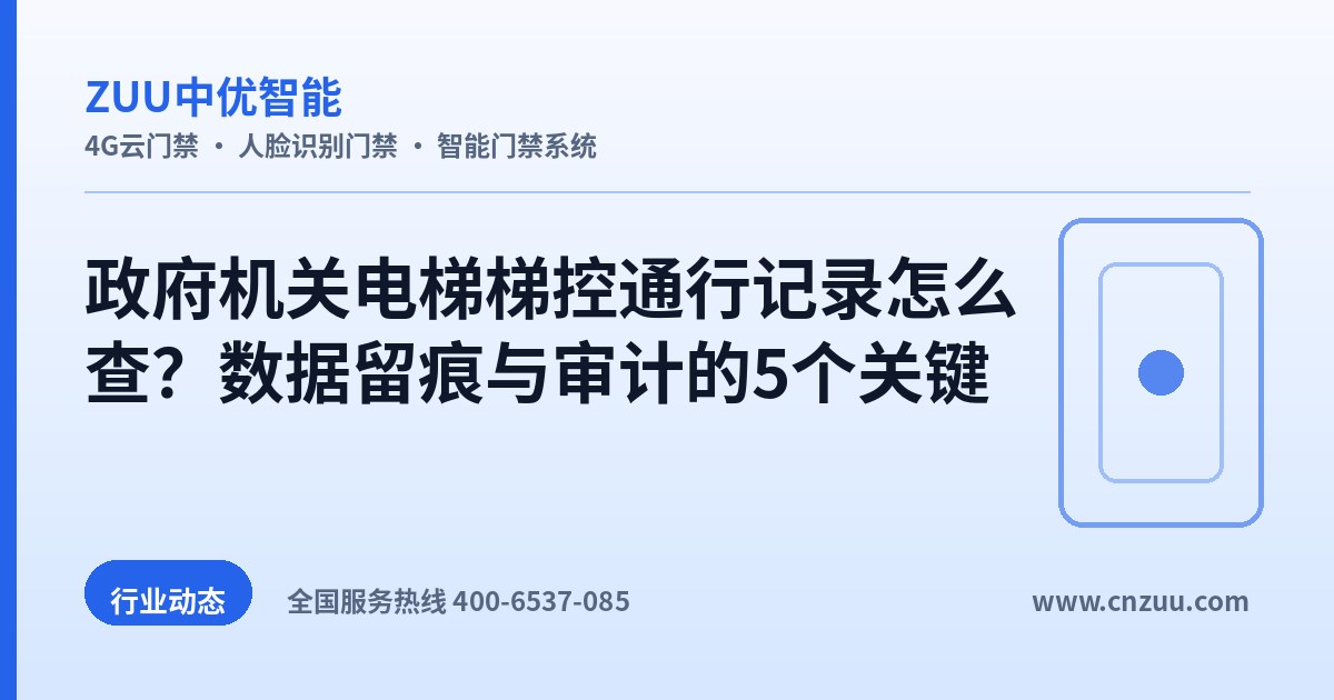 政府机关电梯梯控通行记录怎么查？数据留痕与审计的5个关键