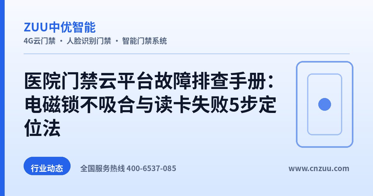 医院门禁云平台故障排查手册：电磁锁不吸合与读卡失败5步定位法