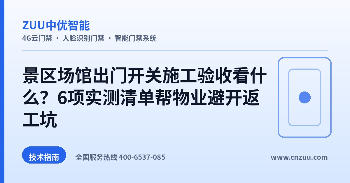 景区场馆出门开关施工验收看什么？6项实测清单帮物业避开返工坑