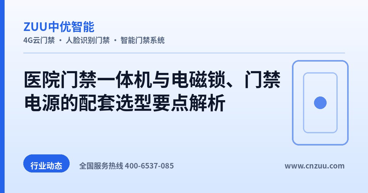 医院门禁一体机与电磁锁、门禁电源的配套选型要点解析