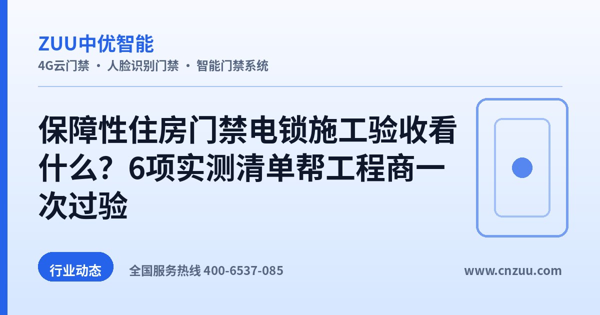 保障性住房门禁电锁施工验收看什么？6项实测清单帮工程商一次过验