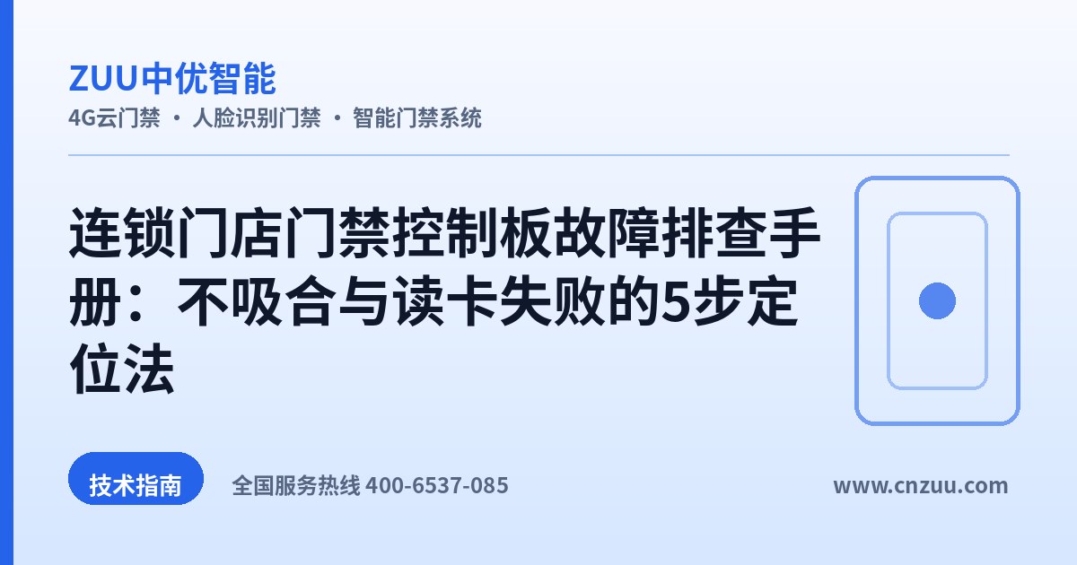 连锁门店门禁控制板故障排查手册：不吸合与读卡失败的5步定位法