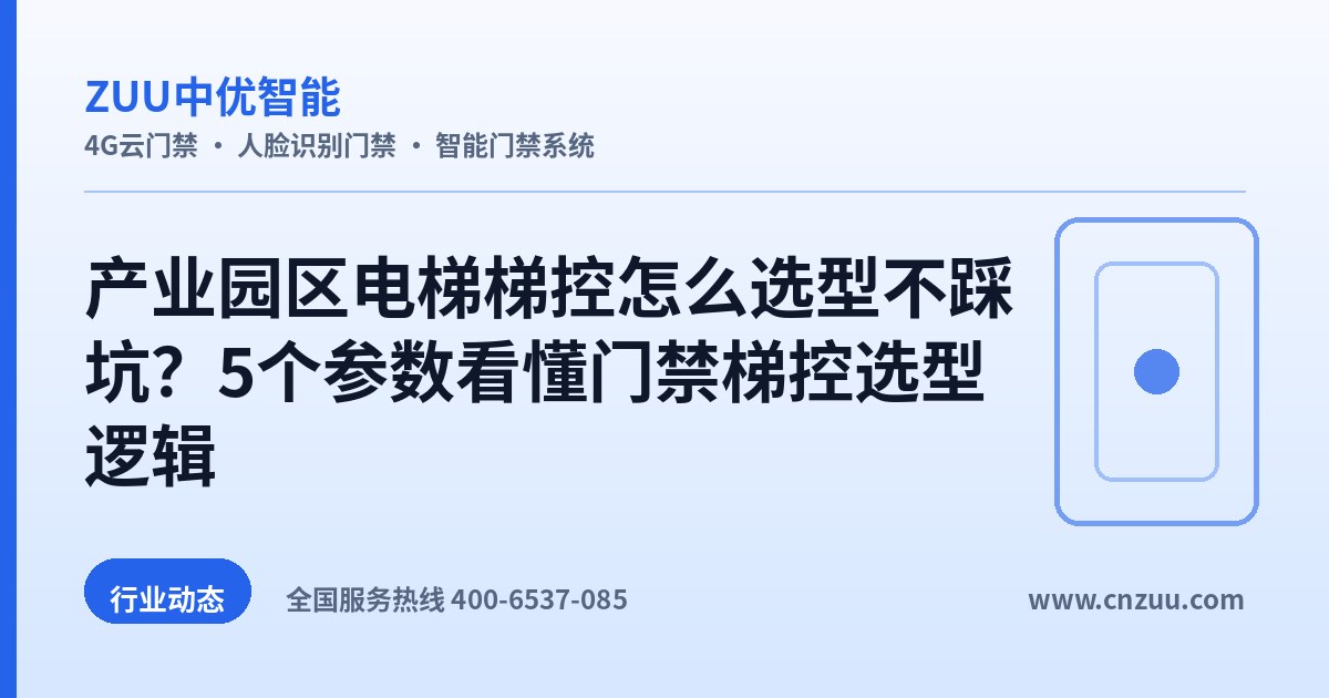产业园区电梯梯控怎么选型不踩坑？5个参数看懂门禁梯控选型逻辑